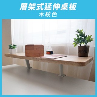 【aka】層架式延伸桌板_木紋｜夾式 層架 置物架『福利品』