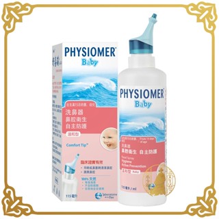 PHYSIOMER 科瑪 舒喜滿洗鼻器 溫和型 115mL/瓶 舒喜滿 洗鼻器 嬰幼兒適用【小少爺大生活】
