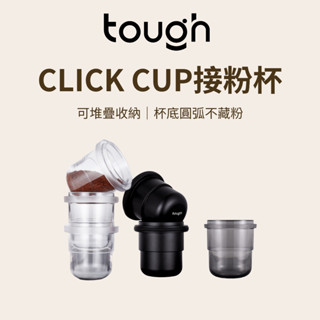 【咖樂生活】tough CLICK CUP接粉杯58.5mm 接粉杯 咖啡豆杯 義式咖啡 咖啡器具 咖啡配件 磨豆機