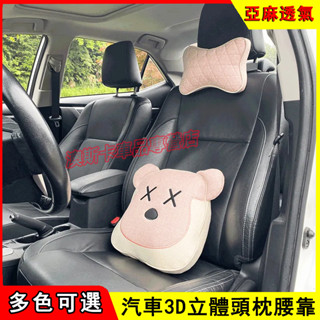 車載座椅脖枕車枕頭護頸枕 汽車通用頭枕 亞麻汽車頭枕 3D立體絲綿內芯卡通腰靠枕 脖子頸部靠枕 適用於豐田本田奧迪現代