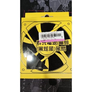群光 黑旋風 12CM 機殼風扇