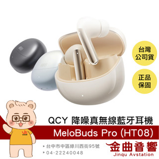 QCY MeloBuds Pro (HT08) 主動降噪 LDAC 立體環繞 真無線 藍牙耳機 | 金曲音響