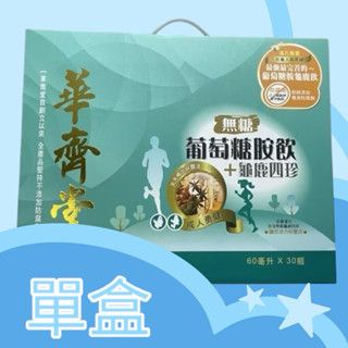 華齊堂-無糖葡萄糖胺+龜鹿四珍60ml*30入組
