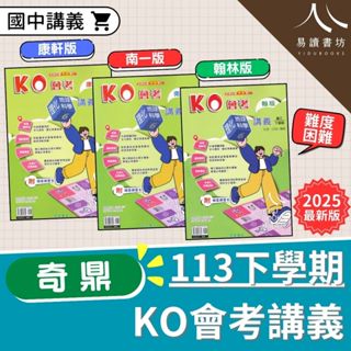 最新 113下 奇鼎國中 KO會考講義 國中講義 附解答 康軒版 南一版 翰林版 國文 英語 數學 自然 生物 理化 地科 社會 歷史 地理 公民 國一 7下 7年級 國二 8下 8年級 國三 9下 9年級 全新現貨 快速出貨 易讀書坊