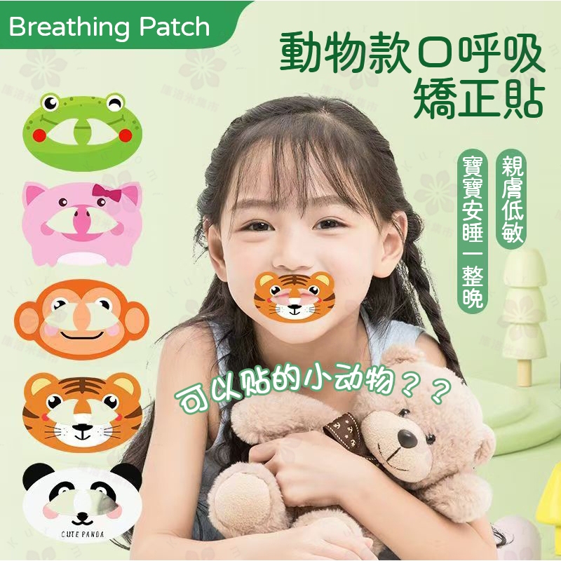 【桃園品質】德國BORSU 口呼吸 矯正貼 兒童 嘴貼 閉口貼 呼吸矯正貼睡覺 防張嘴 動物款 陞級閉嘴 封口 脣貼