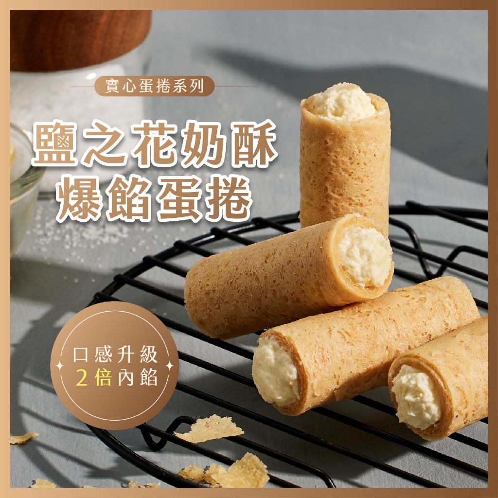 【實心蛋捲 - 鹽之花奶酥】月銷百萬捲 台中市十大伴手禮 熱銷團購 網友推薦 蛋奶素 新年快樂 新年禮物 交換禮物