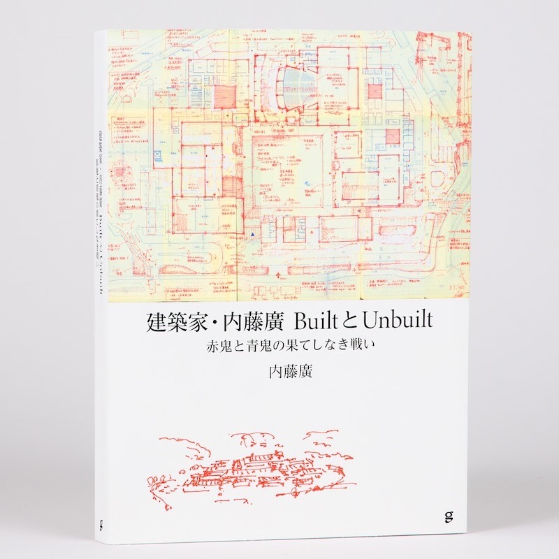 [預購]建築家・内藤廣 BuiltとUnbuilt 赤鬼と青鬼の果てしなき戦い -9784766138344 日文設計書 [建築人設計人的店-上博圖書]