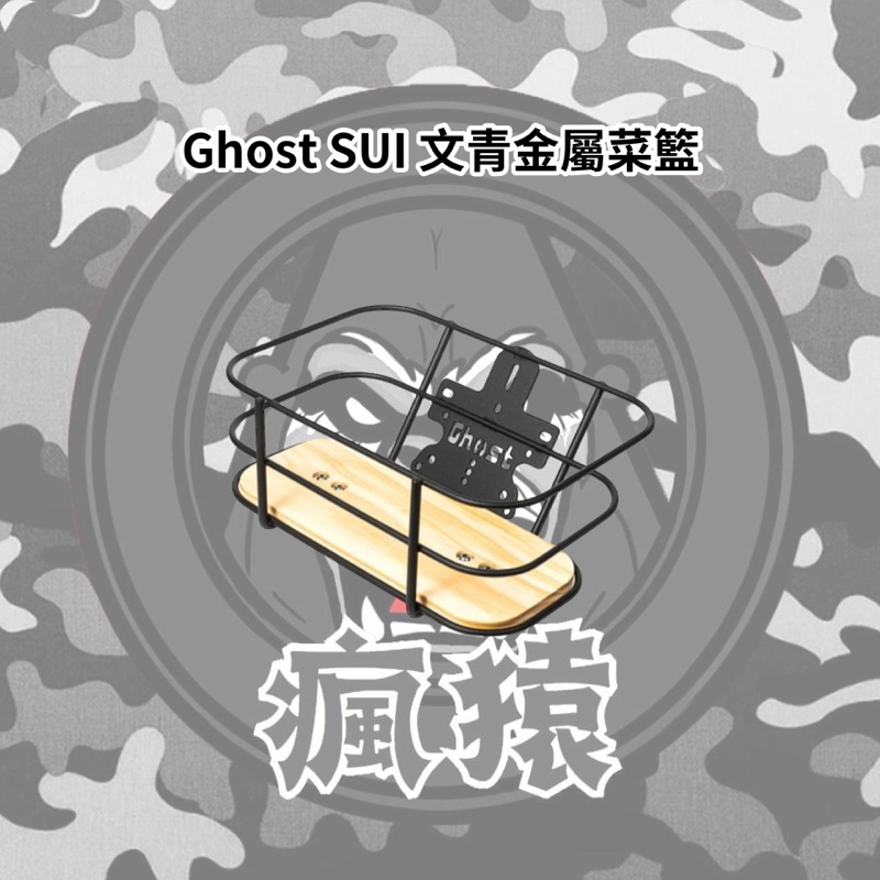 【瘋猿二輪】Ghost Factory | SUI文青菜籃 菜籃 金屬菜籃 鈴木 置物籃