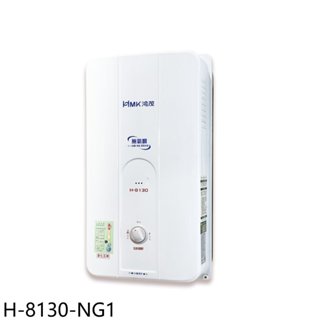 鴻茂【H-8130-NG1】10公升屋外型RF式熱水器(全省安裝) 歡迎議價