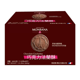 💝特價免運💝 好市多 Monbana 巧克力法蘭酥 660公克