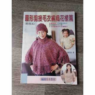 圓形剪接毛衣編織花樣編織