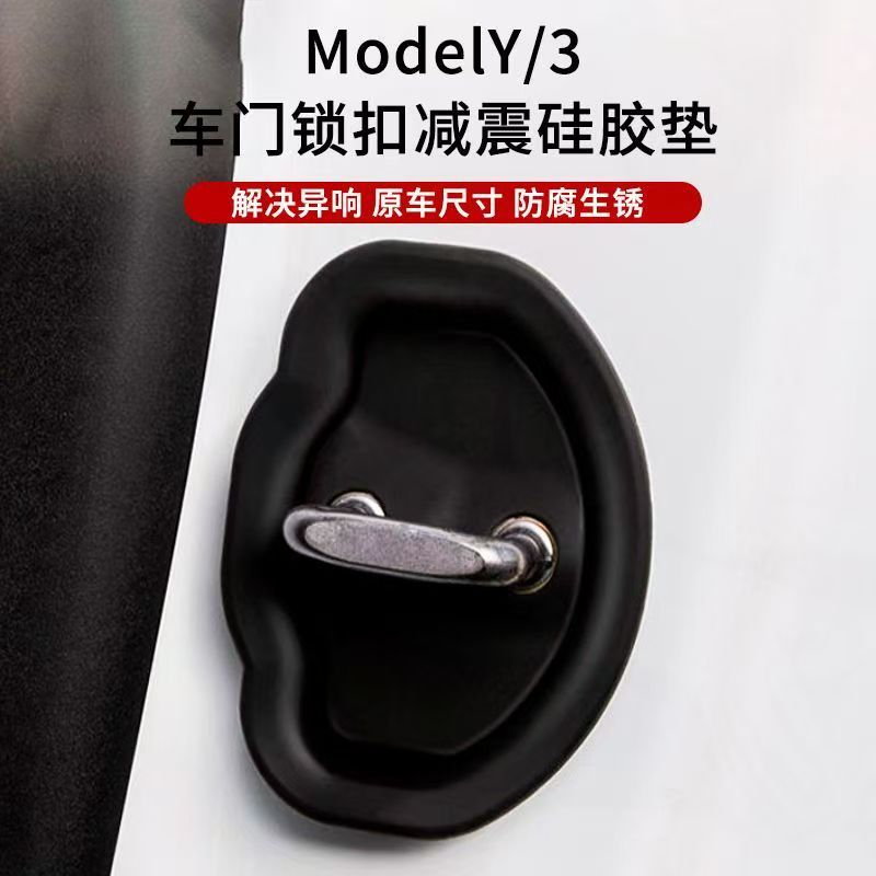 車門緩衝減震墊 適用於特斯拉Model Y/3車門緩衝減震墊門蓋鎖車門鎖保護套防撞貼片👉好貨特惠🏎️