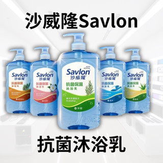 【沙威隆Savlon】抗菌沐浴乳 抗菌沐浴露 沐浴露 沐浴乳 抗菌保濕沐浴乳
