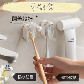 📣臺灣現貨 壁掛式翻蓋牙刷架 免打孔牙刷架 牙刷收納架 壁掛牙刷架 電動牙刷架 掀蓋牙刷架 牙刷架 浴室收納 自動開合