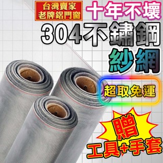 【蝦皮隔日配🔥】 不鏽鋼紗網 紗窗 窗戶 紗網 不銹鋼 紗窗網 DIY更換 鋁門網 加厚防老鼠咬 鋁窗網 加密 紗門網
