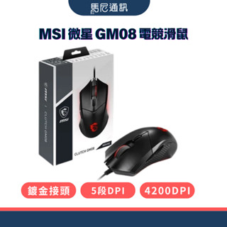 【MSI】微星GM08 電競滑鼠／微星 Clutch GM08 電競滑鼠／5段DPI調整／鍍金USB／公司貨