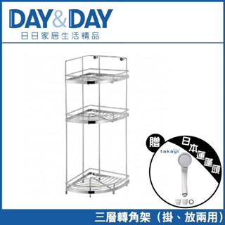 贈TAKAGI蓮蓬頭 DAY&DAY 304不鏽鋼三層轉角架 牆角架 置物架 ST3033S-3CH