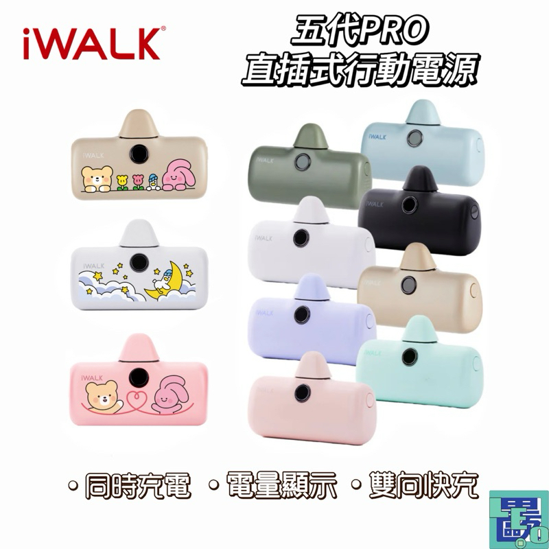 iWALK PRO第五代行動電源 閃充直插式行動電源 數位顯示充電寶口袋電源口袋寶移動電源IWAK5代蘋果TypeC