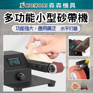 【Komori 森森】立式砂紙機 砂帶機 電動磨刀機 小型家用打磨拋光機 多功能砂帶機 小型拋光打磨 開刃磨刀機
