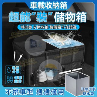 【臺灣出貨✨隔日達】 收納箱 置物箱 汽車收納 後車廂收納 後車廂置物箱 可折疊 汽車整理箱 車用收納箱 車用 後行李箱
