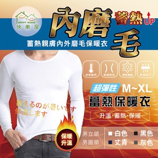 【HAPPY HOUSE】現貨蓄熱磨毛彈性保暖衣發熱衣(M-XL)男款 秋冬機能長袖衛生衣輕薄現貨