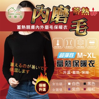 【HAPPY HOUSE】蓄熱磨毛彈性保暖發熱衣(M-XL) 女款 秋冬機能長袖衛生衣輕薄現貨