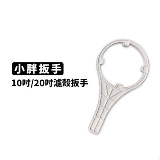 10吋 / 20吋 小胖 濾殼扳手 / 濾殼板手 淨水器 10吋扳手 / 10吋板手 濾瓶 濾殼 板手 / 扳手 有現貨