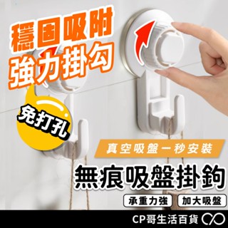 免打孔吸盤掛勾 旋轉吸盤掛鉤 浴室掛鉤 浴室牆壁掛勾 浴室無痕掛鉤 真空吸盤掛鉤 浴室臥室掛鉤 免打孔 掛鉤