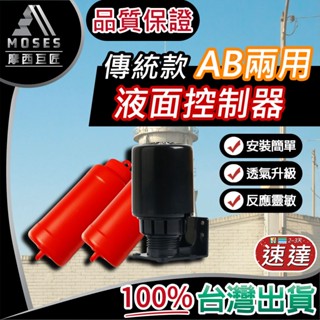🔩摩西巨匠 不滿意全退🔩水玲瓏 AB兩用 液麵控制器 傳統 水塔液麵控制器 水位控制開關 水位開關 水塔開關 雷達開關