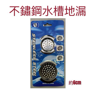 現貨 不鏽鋼水槽地漏 地漏 漏網 水槽濾網 水槽地漏 廚房濾網 廚房地漏 排水網 排水地漏 排水孔濾網 排水孔網