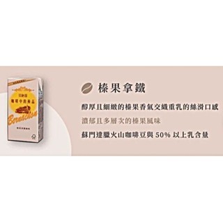 貝納頌 經典榛果風味拿鐵咖啡 375mlX3入