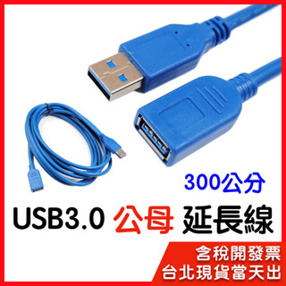 蝦皮隔日到貨 USB3.0 公母 延長線 3m 300cm 300公分 usb 3.0 USB 3.0公母 延長線