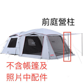 Coleman 專用 原廠前庭柱專用賣場 營柱 露營 前庭營柱