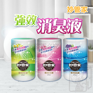 🔥植物萃取配方🔥消臭液 妙管家 400ml 空氣淨新 消臭劑 芳香劑 室內香氛 浴廁香氛 芳香除臭劑 空氣清新劑 除臭劑