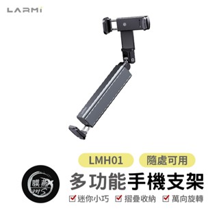 樂米 LARMI 多功能手機支架 LMH01 可折疊支架 鋁合金支架 手機支架 手機立架 桌面支架 懶人支架 高度調整