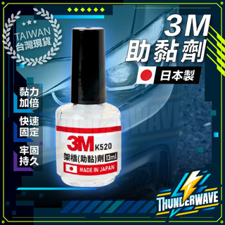 【急單找我 隔日到貨】 助黏劑 3m助黏劑 架橋劑