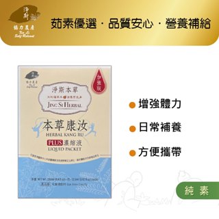 【淨斯真好購】本草系列 - 淨斯康汝加強濃縮液 (12.5ml/包 20包/盒) 純素vegan