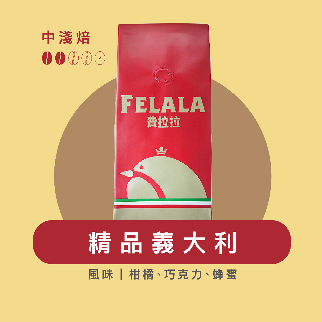 Felala費拉拉咖啡｜精品義大利｜中淺烘焙｜柑橘、巧克力、蜂蜜｜精品咖啡｜黑咖啡