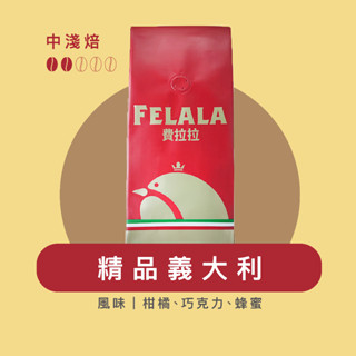 Felala費拉拉咖啡｜精品義大利｜中淺烘焙｜柑橘、巧克力、蜂蜜｜精品咖啡｜黑咖啡