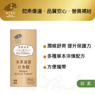 【淨斯真好購】本草系列 - 淨斯本草滴露口含錠 (90錠入) 純素vegan