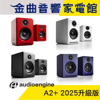 AE 聲擎 Audioengine A2+ 2025升級版 主動式 立體聲 藍芽 書架喇叭 音響 | 金曲音響