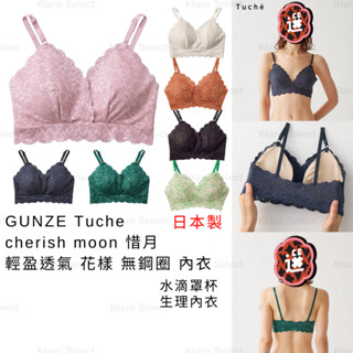 女內衣 日本製 現貨【GUNZE】Tuche cherish moon 惜月 輕盈透氣 花樣 無鋼圈 內衣 TC4892