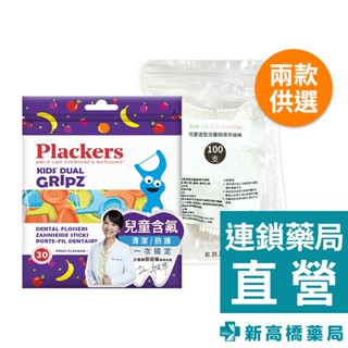 美國Plackers 兒童果香含氟牙線棒 30支入／Joe Le 可愛造型兒童安全細滑牙線棒 100支入【新高橋藥局】