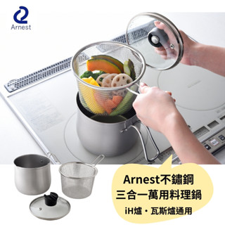 Arnest 不鏽鋼三合一萬用料理湯鍋 15cm 瓦斯IH爐通用