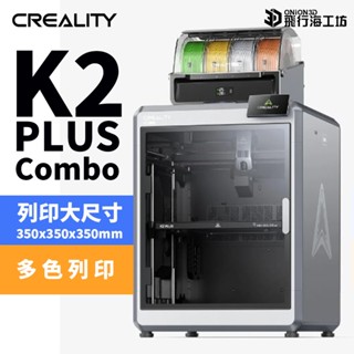 創想三維 K2 PLUS COMBO 多色列印 FDM 近端擠出 600mm/s 超高速3D列印機