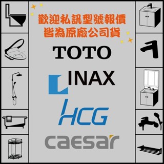 『洗樂適臺中永春店』 MOEN摩恩 TOTO INAX伊奈 CAESAR凱撒 馬桶、浴櫃、面盆、龍頭、鏡子、衛浴裝置