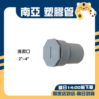 🚚蝦店隔日速達🔥南亞 PVC塑膠管 清潔口 清潔短款 清除口接頭 接頭 清潔 2"~4"