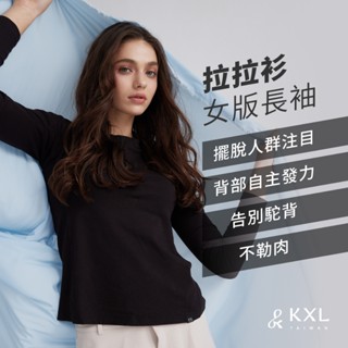 KXL｜拉拉衫 女生防駝衣長袖 隱形防駝背上衣 開肩矯姿帶 矯姿帶 改變體態 體態回正 不是背背佳強制矯正帶
