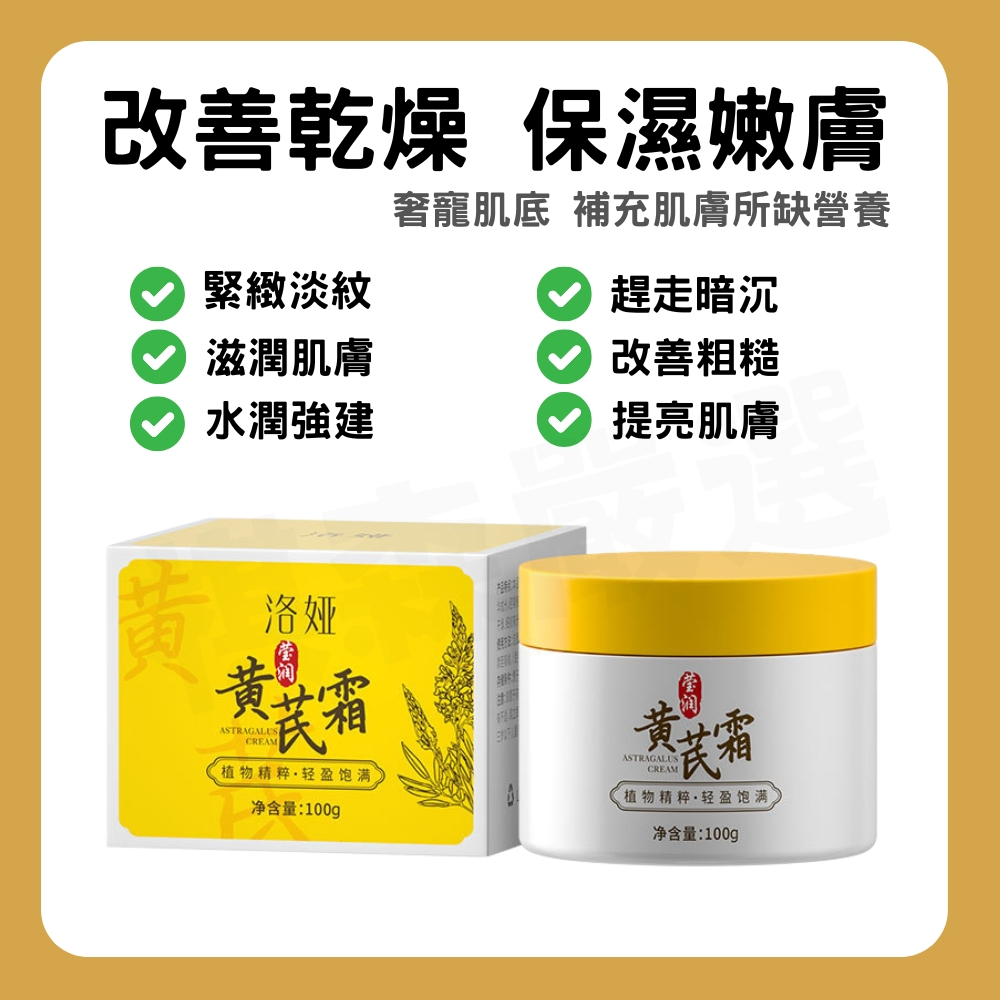 【小紅書爆款🔥】天然草本黃芪霜 黃芪霜 保濕霜 300g 70g 50g 面霜 亮白養顏 補水嫩膚 粉底 保濕面霜 噴霧