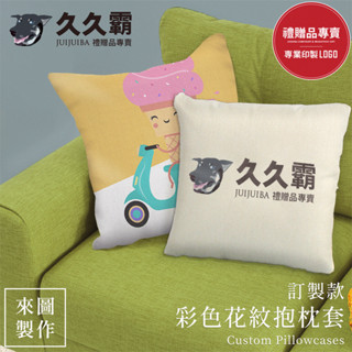 彩色花紋抱枕套/靠枕/抱枕/午睡枕/聖誕節禮物/情人節禮物/暖冬商品/禮品/贈品/批發-久久霸禮贈品